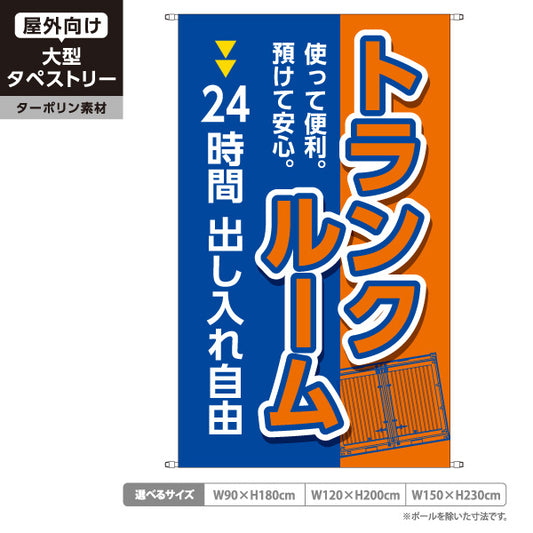 タペストリー トランクルーム 24時間出し入れ自由 預けて安心 使って便利 ブルーオレンジデザイン 集客・PR向け ターポリン素材 屋外使用可 S-5242-2