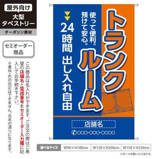 タペストリー トランクルーム 24時間出し入れ自由 預けて安心 使って便利 ブルーオレンジデザイン 集客・PR向け 名入れ無料 セミオーダー商品 ターポリン素材 屋外使用可 S-5242-4