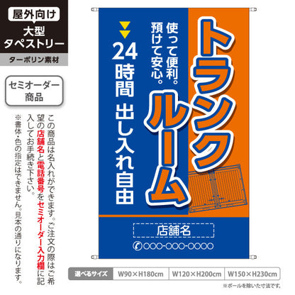 タペストリー トランクルーム 24時間出し入れ自由 預けて安心 使って便利 ブルーオレンジデザイン 集客・PR向け 名入れ無料 セミオーダー商品 ターポリン素材 屋外使用可 S-5242-4