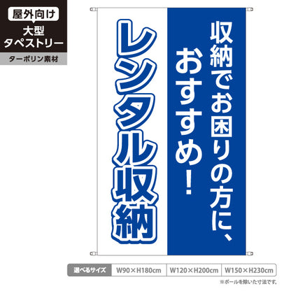 タペストリー レンタル収納 収納でお困りの方におすすめ ブルーデザイン 集客・PR向け ターポリン素材 屋外使用可 S-5242-5