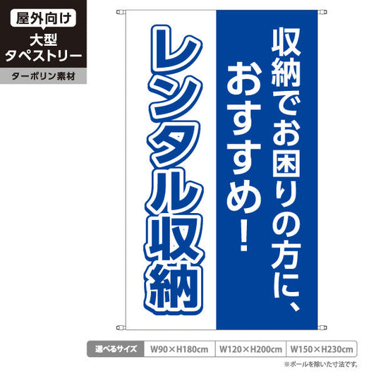 タペストリー レンタル収納 収納でお困りの方におすすめ ブルーデザイン 集客・PR向け ターポリン素材 屋外使用可 S-5242-5