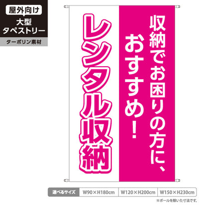 タペストリー レンタル収納 収納でお困りの方におすすめ ピンクデザイン 集客・PR向け ターポリン素材 屋外使用可 S-5242-6