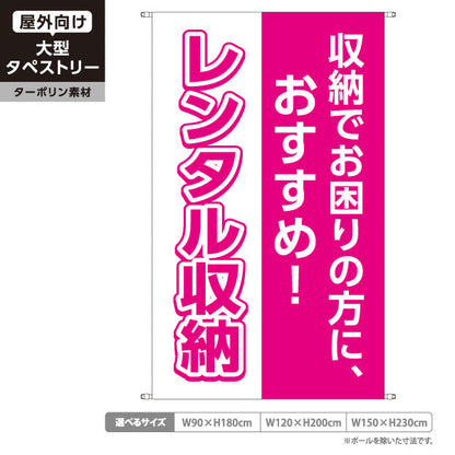 タペストリー レンタル収納 収納でお困りの方におすすめ ピンクデザイン 集客・PR向け ターポリン素材 屋外使用可 S-5242-6