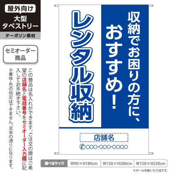 タペストリー レンタル収納 収納でお困りの方におすすめ ブルーデザイン 集客・PR向け 名入れ無料 セミオーダー商品 ターポリン素材 屋外使用可 S-5242-7