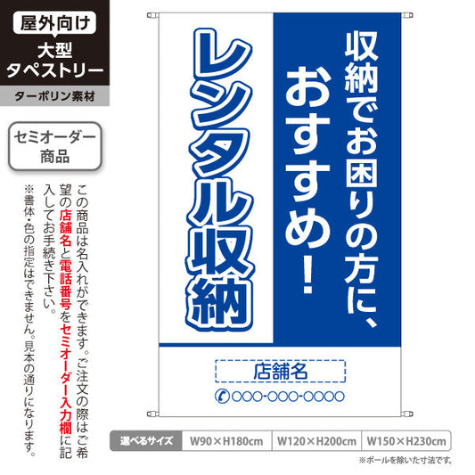タペストリー レンタル収納 収納でお困りの方におすすめ ブルーデザイン 集客・PR向け 名入れ無料 セミオーダー商品 ターポリン素材 屋外使用可 S-5242-7