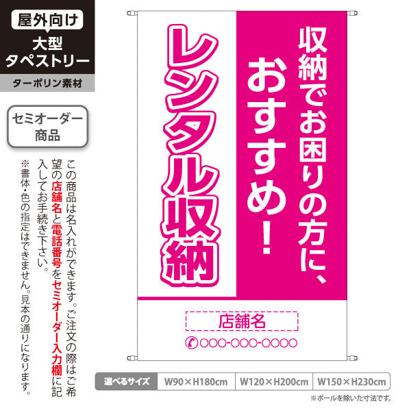 タペストリー レンタル収納 収納でお困りの方におすすめ ピンクデザイン 集客・PR向け 名入れ無料 セミオーダー商品 ターポリン素材 屋外使用可 S-5242-8