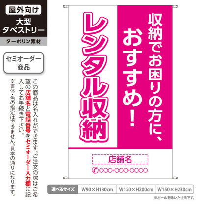 タペストリー レンタル収納 収納でお困りの方におすすめ ピンクデザイン 集客・PR向け 名入れ無料 セミオーダー商品 ターポリン素材 屋外使用可 S-5242-8