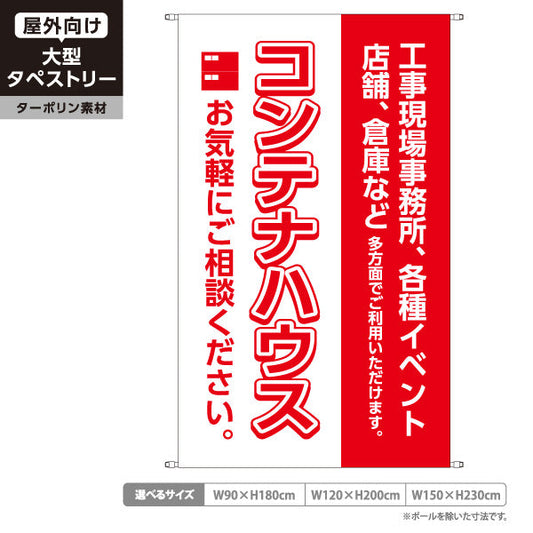 タペストリー コンテナハウス ご相談歓迎 工事現場・事務所・イベント向け 赤デザイン 集客・PR向け ターポリン素材 屋外使用可 S-5242-9