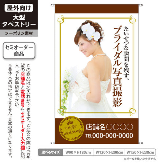 タペストリー ブライダル写真撮影 承ります 写真館・フォトスタジオ向け 名入れ無料 セミオーダー商品 ターポリン素材 屋外使用可 S-5245-1