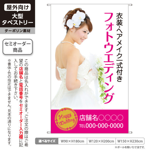 タペストリー フォトウェディング 衣装ヘアメイク一式付き 写真館・フォトスタジオ向け 名入れ無料 セミオーダー商品 ターポリン素材 屋外使用可 S-5245-2