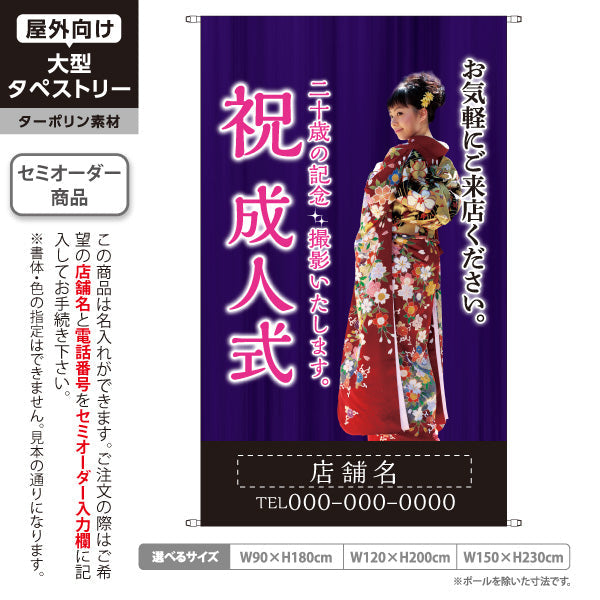 タペストリー 成人式 二十歳の記念撮影 写真館・フォトスタジオ向け 名入れ無料 セミオーダー商品 ターポリン素材 屋外使用可 S-5245-4