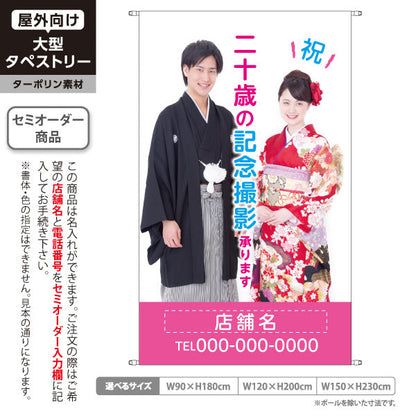 タペストリー 成人式 二十歳の記念撮影 承ります 写真館・フォトスタジオ向け 名入れ無料 セミオーダー商品 ターポリン素材 屋外使用可 S-5245-5