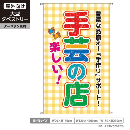 タペストリー 楽しい手芸の店（手芸店・手芸）イエロー 手芸用品・雑貨店向け ターポリン素材 屋外使用可 S-5251-1