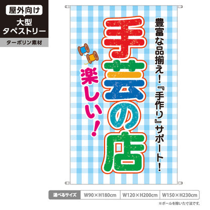 タペストリー 楽しい手芸の店（手芸店・手芸）ブルー 手芸用品・雑貨店向け ターポリン素材 屋外使用可 S-5251-2