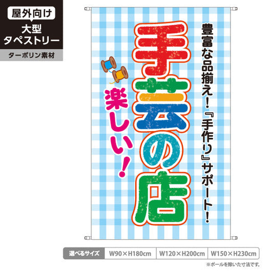 タペストリー 楽しい手芸の店（手芸店・手芸）ブルー 手芸用品・雑貨店向け ターポリン素材 屋外使用可 S-5251-2