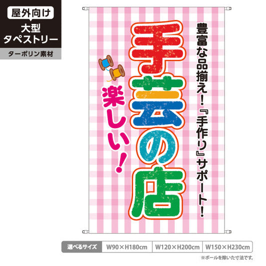 タペストリー 楽しい手芸の店（手芸店・手芸）ピンク 手芸用品・雑貨店向け ターポリン素材 屋外使用可 S-5251-3
