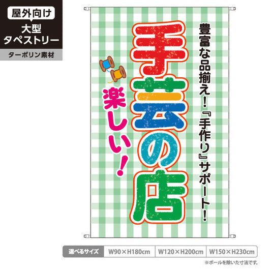 タペストリー 楽しい手芸の店（手芸店・手芸）グリーン 手芸用品・雑貨店向け ターポリン素材 屋外使用可 S-5251-4