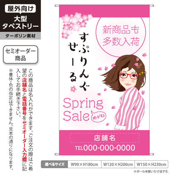 タペストリー めがね スプリングセール（Spring Sale・春セール） 眼鏡・メガネセール向け 名入れ無料 セミオーダー商品 ターポリン素材 屋外使用可 S-5256-3