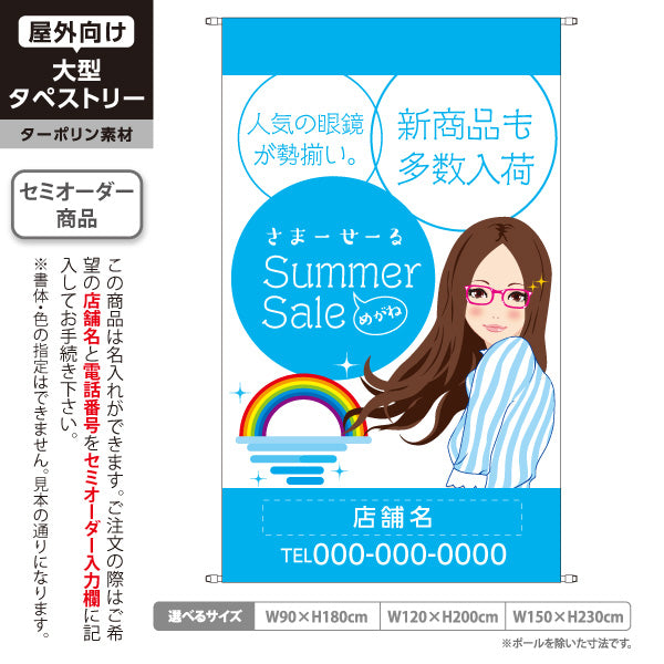 タペストリー めがね サマーセール（Summer Sale・夏セール） 眼鏡・メガネセール向け 名入れ無料 セミオーダー商品 ターポリン素材 屋外使用可 S-5256-4