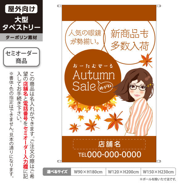 タペストリー めがね オータムセール（Autumn Sale・秋セール） 眼鏡・メガネセール向け 名入れ無料 セミオーダー商品 ターポリン素材 屋外使用可 S-5256-5