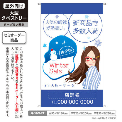 タペストリー めがね ウィンターセール（Winter Sale・冬セール） 眼鏡・メガネセール向け 名入れ無料 セミオーダー商品 ターポリン素材 屋外使用可 S-5256-6