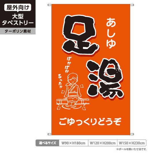 タペストリー 足湯 イラスト入り ごゆっくりどうぞ ほっこり和風オレンジデザイン 温泉施設・観光向け ターポリン素材 屋外使用可 S-5259-10