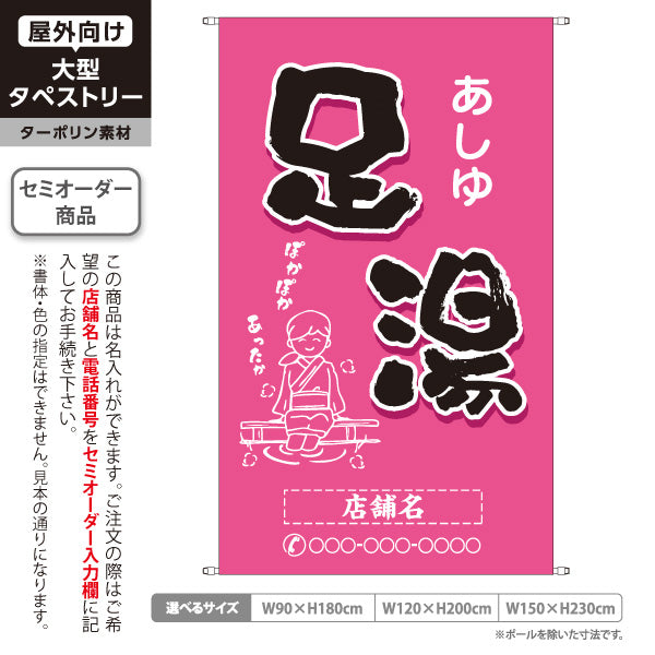 タペストリー 足湯 イラスト入り ほっこり和風ピンクデザイン 温泉施設・観光向け 名入れ無料 セミオーダー商品 ターポリン素材 屋外使用可 S-5259-11