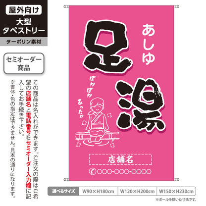 タペストリー 足湯 イラスト入り ほっこり和風ピンクデザイン 温泉施設・観光向け 名入れ無料 セミオーダー商品 ターポリン素材 屋外使用可 S-5259-11