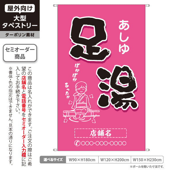 タペストリー 足湯 イラスト入り ほっこり和風ピンクデザイン 温泉施設・観光向け 名入れ無料 セミオーダー商品 ターポリン素材 屋外使用可 S-5259-11
