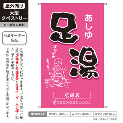 タペストリー 足湯 イラスト入り ほっこり和風ピンクデザイン 温泉施設・観光向け 名入れ無料 セミオーダー商品 ターポリン素材 屋外使用可 S-5259-11