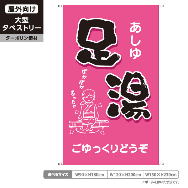 タペストリー 足湯 イラスト入り ごゆっくりどうぞ ほっこり和風ピンクデザイン 温泉施設・観光向け ターポリン素材 屋外使用可 S-5259-12