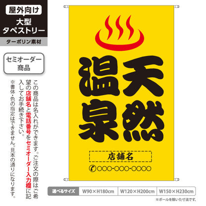 タペストリー 天然温泉 大きめ文字 黄デザイン 温泉施設・観光向け 名入れ無料 セミオーダー商品 ターポリン素材 屋外使用可 S-5259-13