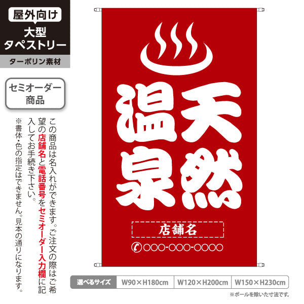 タペストリー 天然温泉 大きめ文字 茶デザイン 温泉施設・観光向け 名入れ無料 セミオーダー商品 ターポリン素材 屋外使用可 S-5259-14