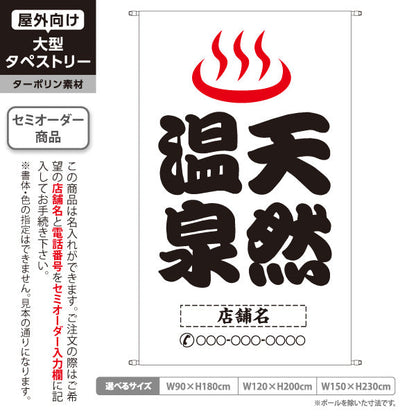 タペストリー 天然温泉 大きめ文字 白デザイン 温泉施設・観光向け 名入れ無料 セミオーダー商品 ターポリン素材 屋外使用可 S-5259-15