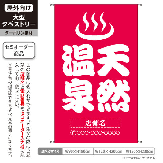 タペストリー 天然温泉 大きめ文字 桃デザイン 温泉施設・観光向け 名入れ無料 セミオーダー商品 ターポリン素材 屋外使用可 S-5259-16