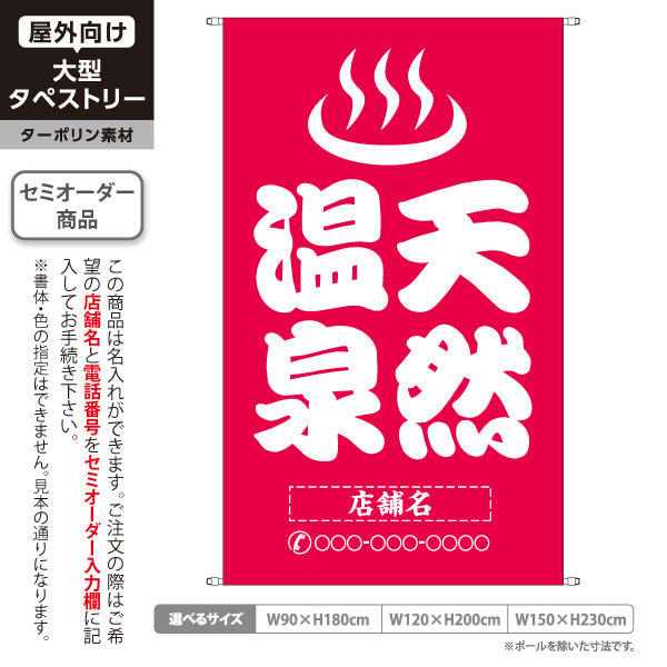タペストリー 天然温泉 大きめ文字 桃デザイン 温泉施設・観光向け 名入れ無料 セミオーダー商品 ターポリン素材 屋外使用可 S-5259-16