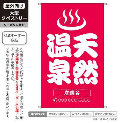 タペストリー 天然温泉 大きめ文字 桃デザイン 温泉施設・観光向け 名入れ無料 セミオーダー商品 ターポリン素材 屋外使用可 S-5259-16