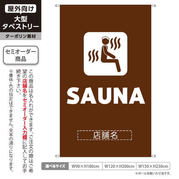 タペストリー SAUNA サウナ ロゴデザイン ブラウンタイプ 温浴施設・サウナ店向け 名入れ無料 セミオーダー商品 ターポリン素材 屋外使用可 S-5259-17