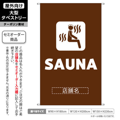 タペストリー SAUNA サウナ ロゴデザイン ブラウンタイプ 温浴施設・サウナ店向け 名入れ無料 セミオーダー商品 ターポリン素材 屋外使用可 S-5259-17
