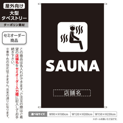 タペストリー SAUNA サウナ ロゴデザイン ブラックタイプ 温浴施設・サウナ店向け 名入れ無料 セミオーダー商品 ターポリン素材 屋外使用可 S-5259-18
