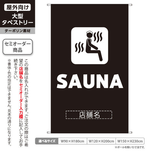 タペストリー SAUNA サウナ ロゴデザイン ブラックタイプ 温浴施設・サウナ店向け 名入れ無料 セミオーダー商品 ターポリン素材 屋外使用可 S-5259-18