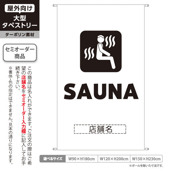 タペストリー SAUNA サウナ ロゴデザイン ホワイトタイプ 温浴施設・サウナ店向け 名入れ無料 セミオーダー商品 ターポリン素材 屋外使用可 S-5259-19