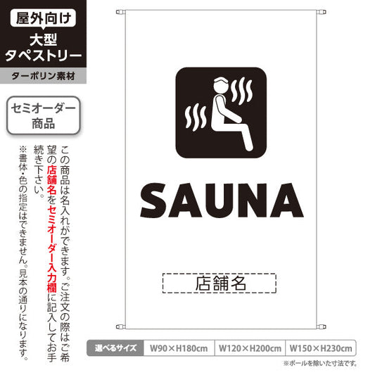 タペストリー SAUNA サウナ ロゴデザイン ホワイトタイプ 温浴施設・サウナ店向け 名入れ無料 セミオーダー商品 ターポリン素材 屋外使用可 S-5259-19