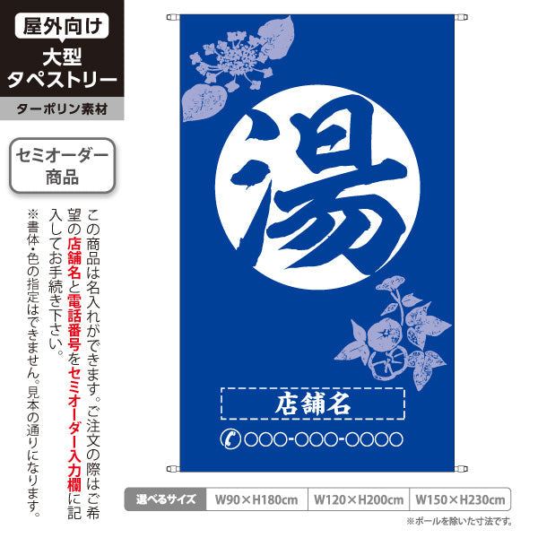タペストリー 湯 ロゴ入り 青の花柄デザイン 温泉施設・銭湯向け 名入れ無料 セミオーダー商品 ターポリン素材 屋外使用可 S-5259-1