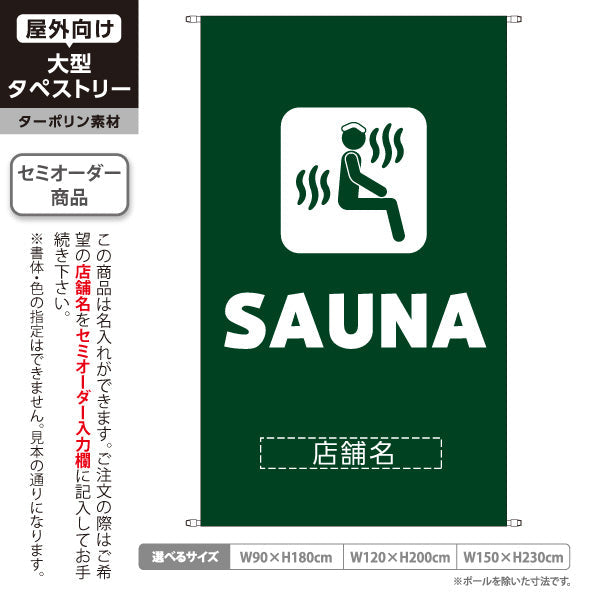 タペストリー SAUNA サウナ ロゴデザイン ダークグリーンタイプ 温浴施設・サウナ店向け 名入れ無料 セミオーダー商品 ターポリン素材 屋外使用可 S-5259-20