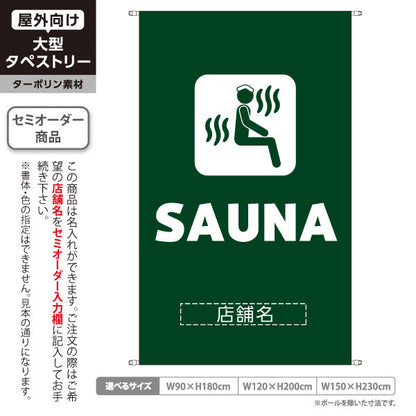 タペストリー SAUNA サウナ ロゴデザイン ダークグリーンタイプ 温浴施設・サウナ店向け 名入れ無料 セミオーダー商品 ターポリン素材 屋外使用可 S-5259-20