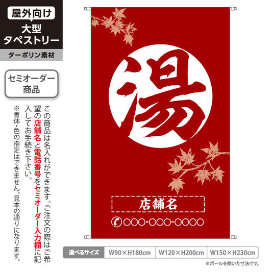 タペストリー 湯 ロゴ入り 赤の紅葉デザイン 温泉施設・銭湯向け 名入れ無料 セミオーダー商品 ターポリン素材 屋外使用可 S-5259-2
