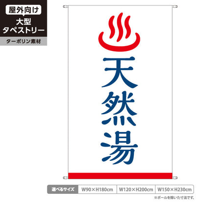 タペストリー 天然湯 温泉マーク入り シンプル和風デザイン 温泉施設・銭湯向け ターポリン素材 屋外使用可 S-5259-5