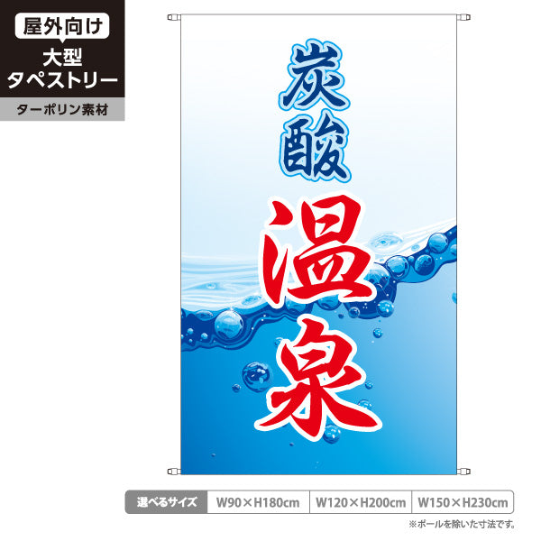 タペストリー 炭酸温泉 泡イメージデザイン 温泉施設・スパ向け ターポリン素材 屋外使用可 S-5259-6
