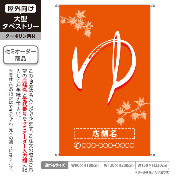 タペストリー ゆ(湯) 筆文字オレンジ紅葉デザイン 温泉施設・銭湯向け 名入れ無料 セミオーダー商品 ターポリン素材 屋外使用可 S-5259-7